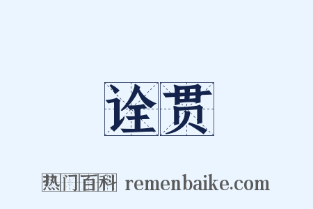 诠贯是什么意思的图片